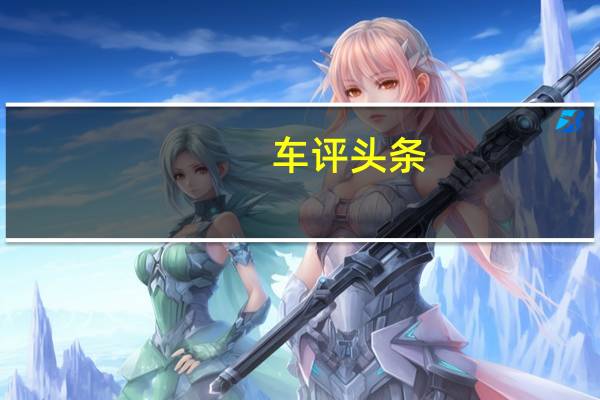 车评头条：奔驰发布了EQC电动跨界车的基本版本