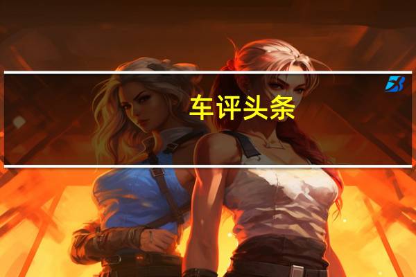 车评头条：奔驰GLE 500e 4MATIC官图解析