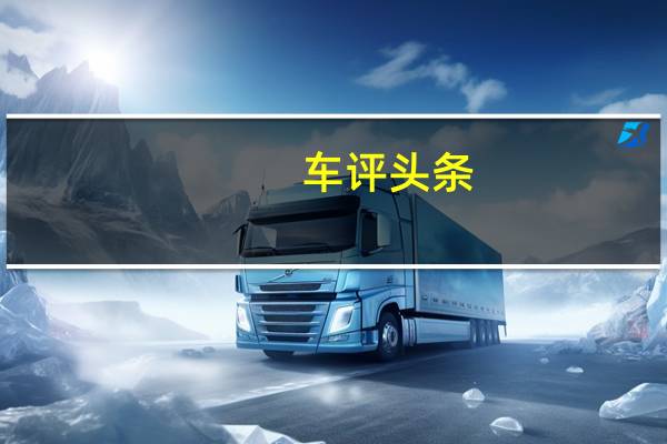 车评头条：奔驰GLS装载实测 它究竟多能装知道吗