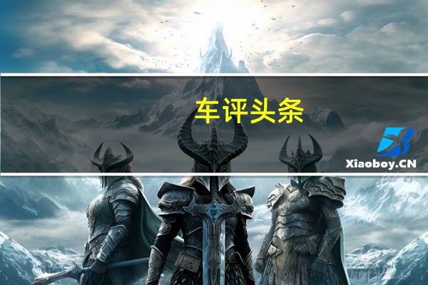 车评头条：奥迪取消了电动跨界车etron的展示