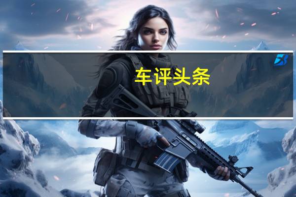 车评头条:奥迪推出全电动e-tron GT性能轿车