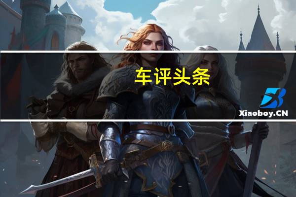 车评头条：奥迪澳大利亚公布所有型号的可选5年服务计划