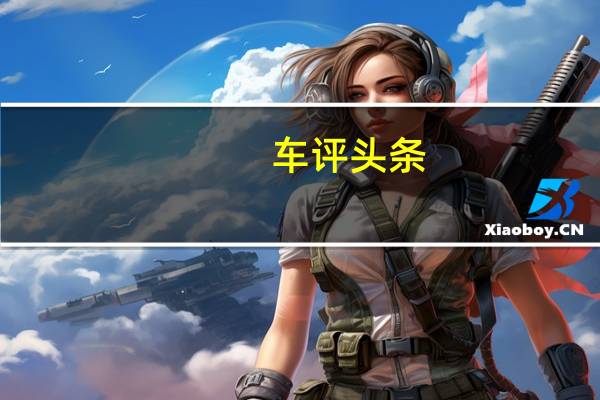 车评头条：奥迪调整A1降低至99gkm跳过道路税交通拥堵费