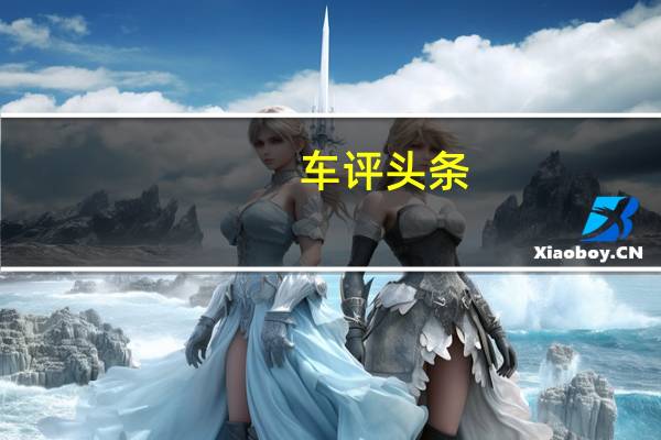 车评头条：奥迪Q2成为新款迷你SUV日内瓦车展首次亮相