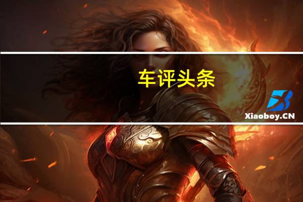 车评头条：奥迪Q3 35TFSI首试：对面的女孩看过来