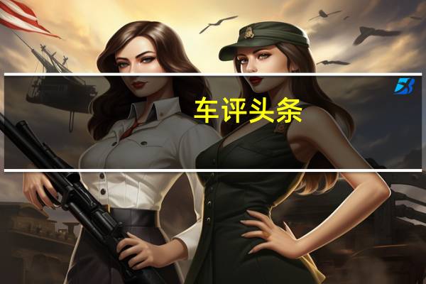 车评头条：奥迪S1 Sportback quattro在澳大利亚发售澳元$49,900起