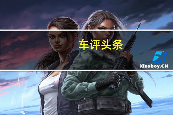 车评头条：好开值得买！试2015款阿特兹2.5L运动版