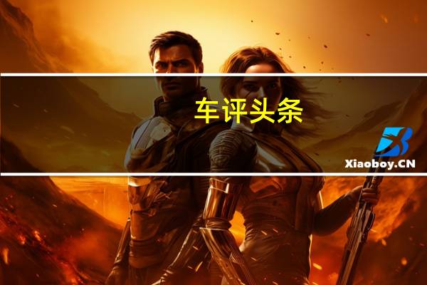 车评头条：如何向自家兄弟交代试：广汽传祺GS4