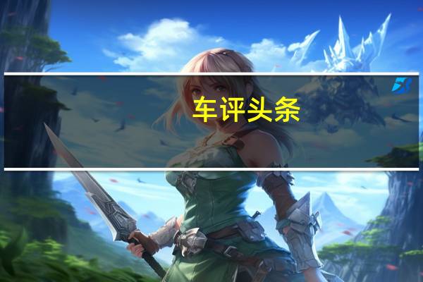 车评头条：如果您打算购买二手车则应检查该车上是否没有贷款