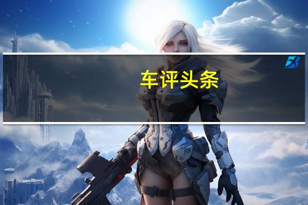 车评头条：始于颜值 忠于品质 丰田C-HR详细车评