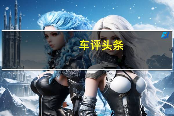 车评头条：威兰达高性能版 一箱油跑1000公里不叫事