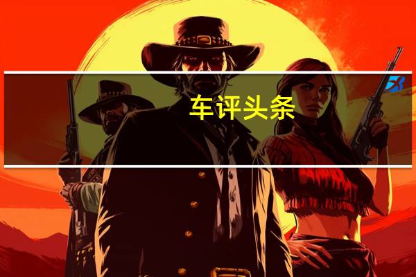 车评头条：威马EX6 Plus首发创始人版续航测试 够用