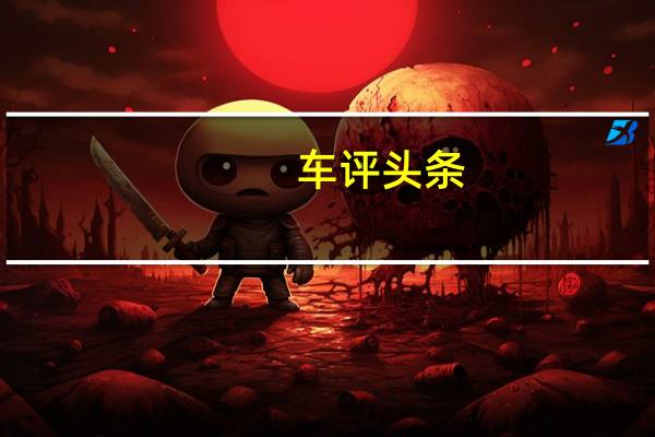 车评头条:威麟V5新车型基础信息