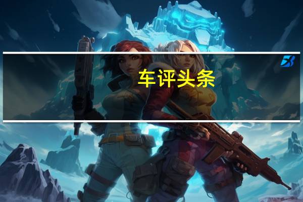 车评头条：它不仅只会省油 起亚极睿混动SUV怎么样