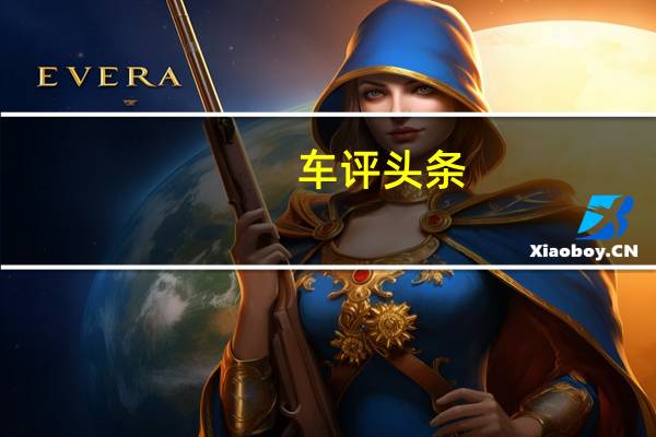 车评头条：它可以走的更远 评测丰田凯美瑞混动版