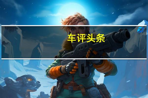车评头条:它可能是20万内同级最好开的SUV 试福特锐际