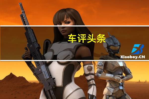 车评头条：守经方能达权 体验试驾斯巴鲁全新力狮