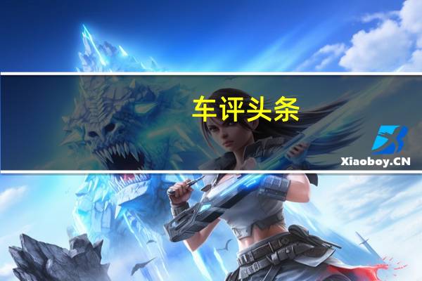 车评头条：安全与乐趣并不冲突 冰雪试驾全新森林人