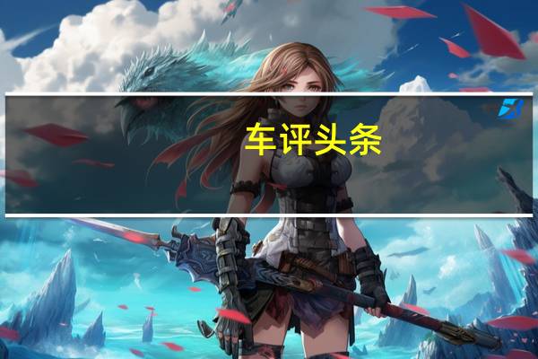 车评头条：宋MAX载重多少及宋MAX值得购买吗