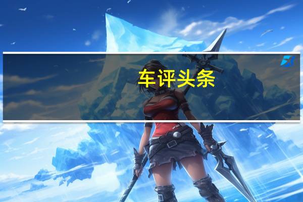 车评头条：宜城宜野的选择 试驾BJ40城市猎人版