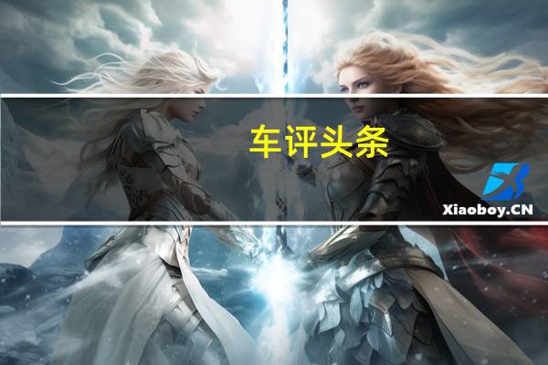 车评头条：宝沃全系冰雪体验 安全驾驶才是基础