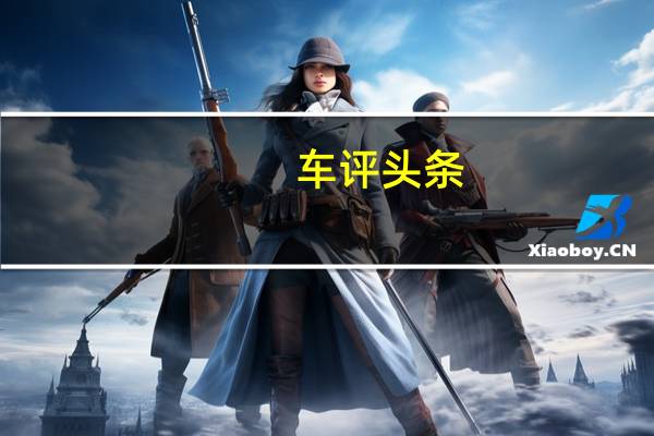 车评头条:宝沃BX5 20TGDI测试 日常代步舒适优先