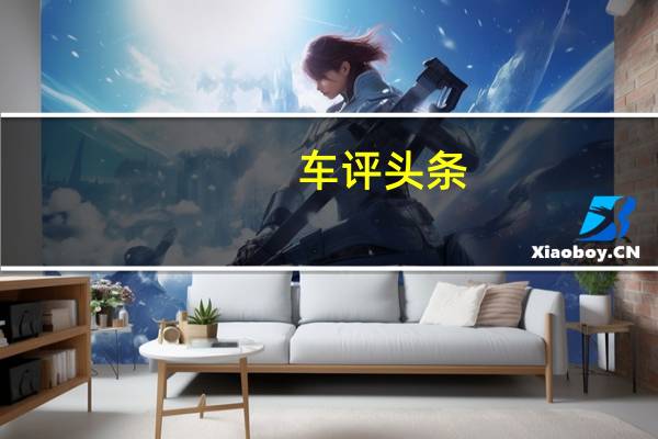 车评头条：宝马以全新的全电动概念车i4轿车取代特斯拉