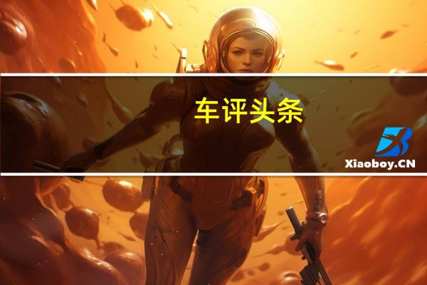 车评头条：宝马已经批准了新款X2初级双门跨界车的生产