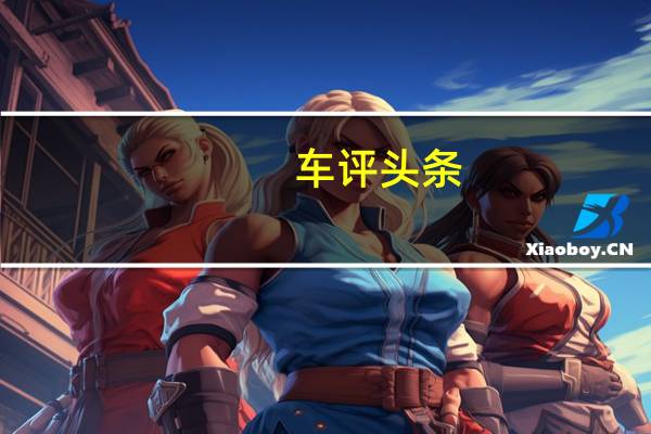 车评头条:宝马新118i:后驱是情怀 生活相处才关键