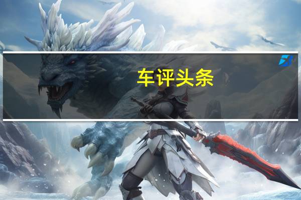 车评头条：宝马集团转向低排放物流