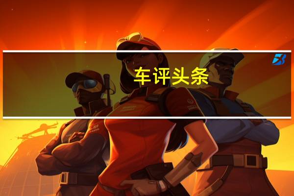 车评头条:宝马3系EV国内曝光 共享iX3动力/或命名为i3 L