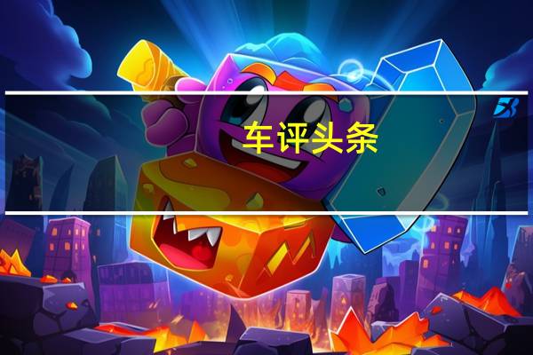 车评头条：宝马M850i xDrive确认首次亮相双涡轮增压V8发动机