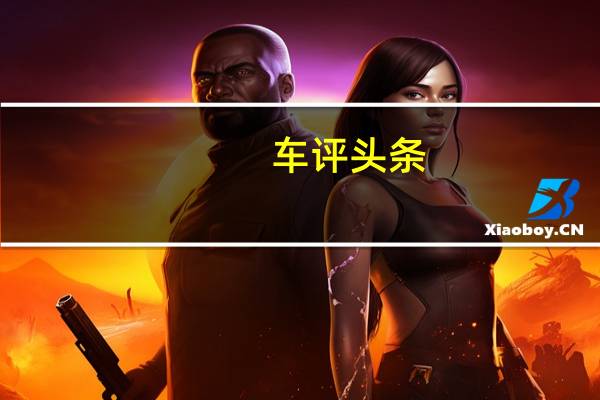 车评头条：宝马X1改款具有插电式混合动力版本