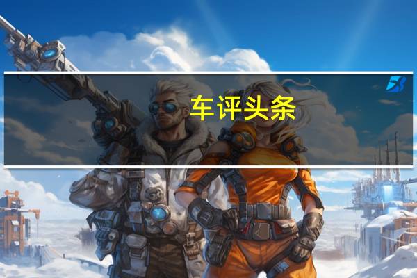 车评头条：宝马i3s还具有降低的运动悬架以及专门开发的弹簧