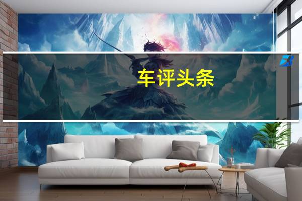 车评头条:宝骏730首试 售价不到10万的MPV合格吗