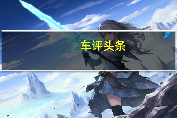 车评头条：实力不容小觑 试驾长安CS95 2.0T四驱版