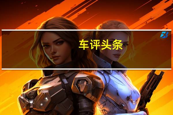 车评头条：实力派操控高配置是亮点 试驾众泰大迈X7