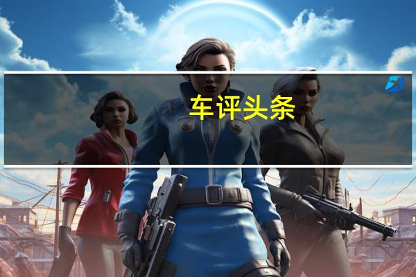 车评头条：实实在在的多面手 试驾2013奥迪S6