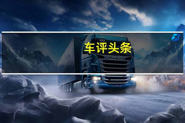 车评头条：实测能量回收系统 日产轩逸纯电靠谱