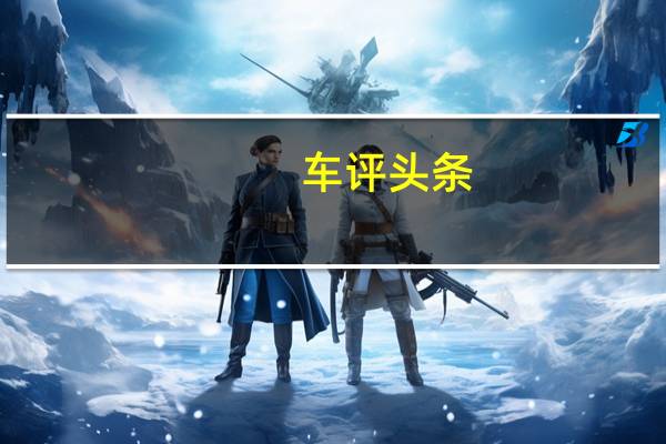 车评头条:实用性好/动力差 测奔腾X80 2.0L+6AT