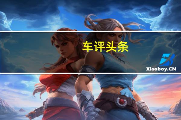 车评头条：实车初感受 体验新款东南DX7高环/耐久