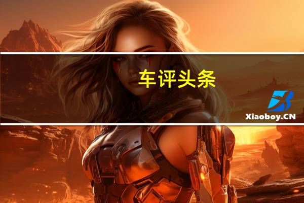 车评头条：家族化设计是亮点 试驾一汽奔腾T33