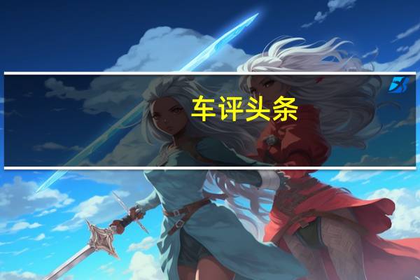 车评头条：家族新星 泰国试驾体验斯巴鲁XV2.0