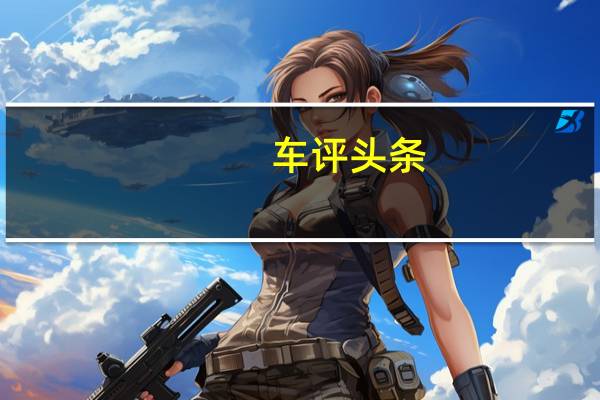 车评头条:家用一定SUV 试驾2017款比速M3 1.5L