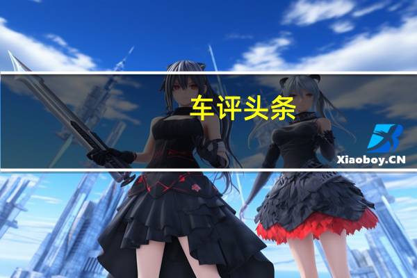 车评头条：家用代步的替补队员 场地试驾比亚迪e1
