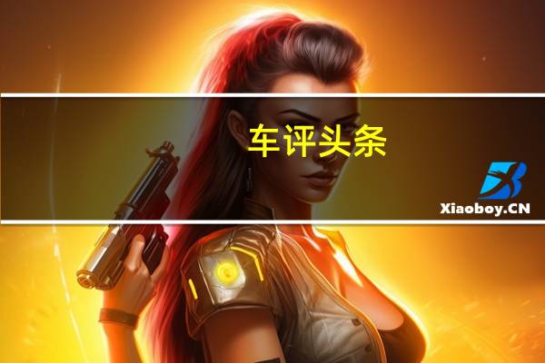 车评头条:家用商用均兼顾 试驾欧尚汽车COSMOS科尚