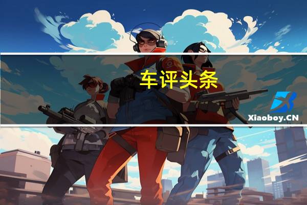 车评头条：家用MPV新选择 试驾2018款比亚迪宋MAX