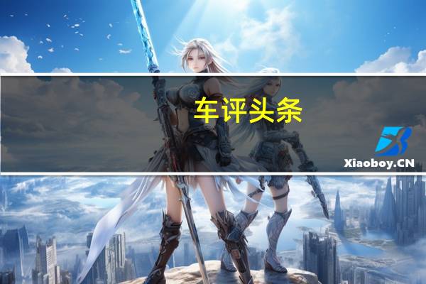 车评头条：家用MPV的自我修养 试驾别克GL6五座版