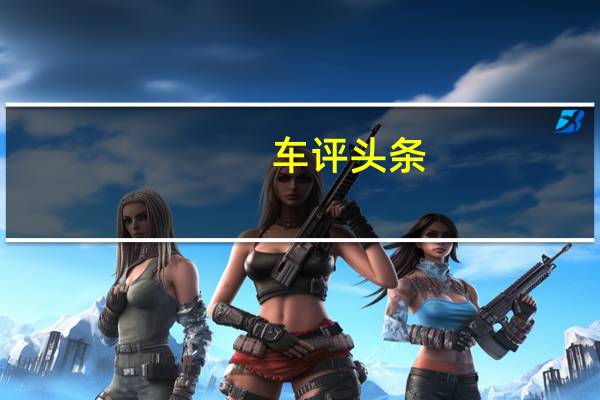 车评头条：宾利与同伴奢侈品牌Bomber Ski合作