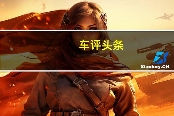 车评头条：宾利通过全新永恒系列向欧陆GT致敬
